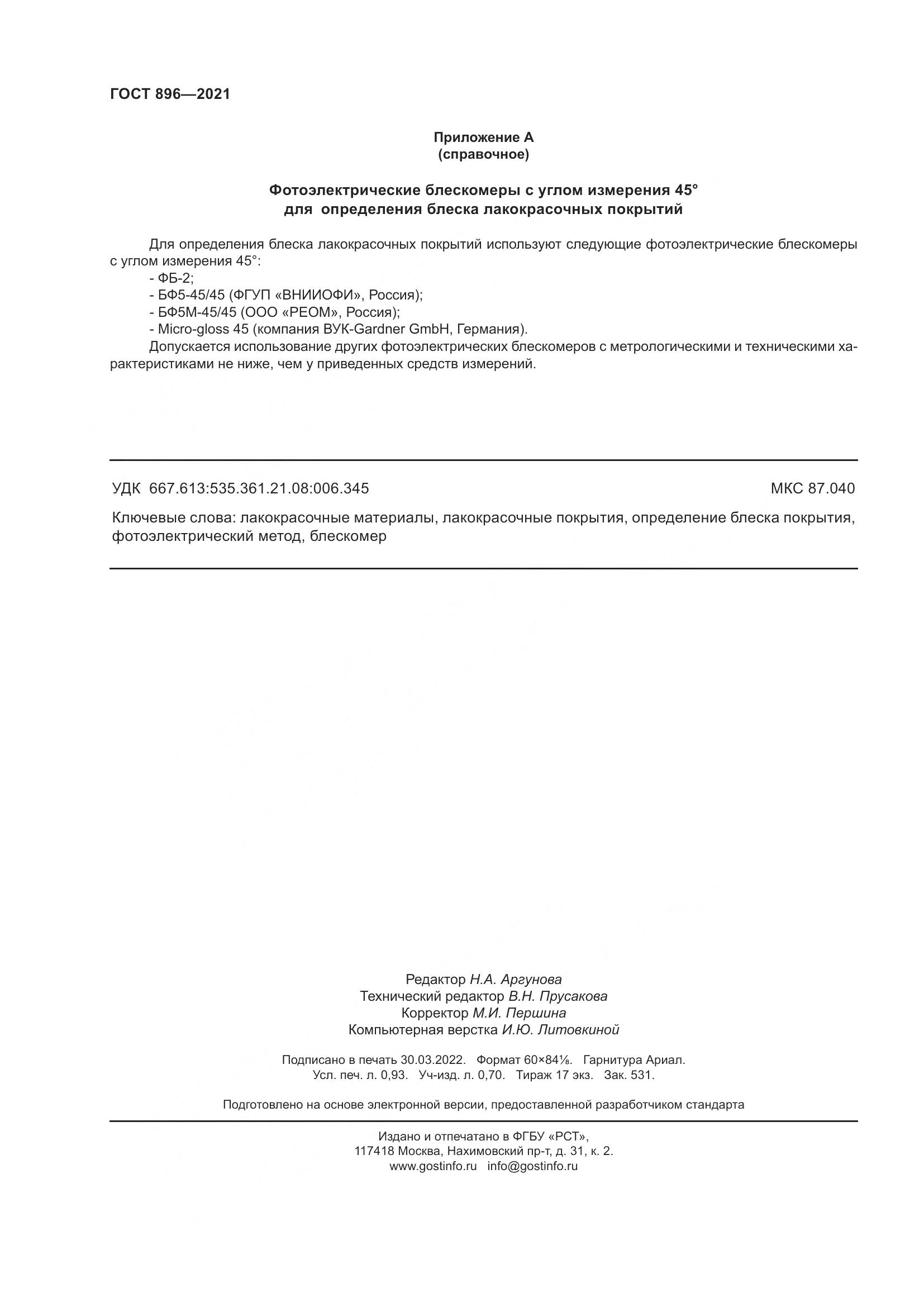 ГОСТ 896-2021, страница 9