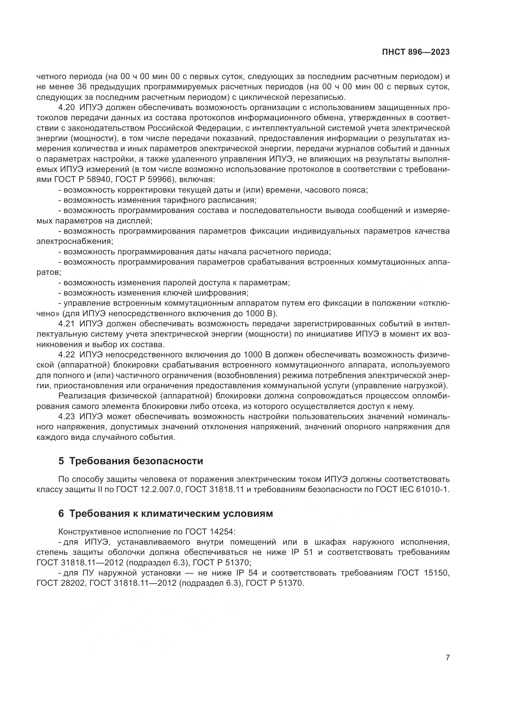 ПНСТ 896-2023, страница 11