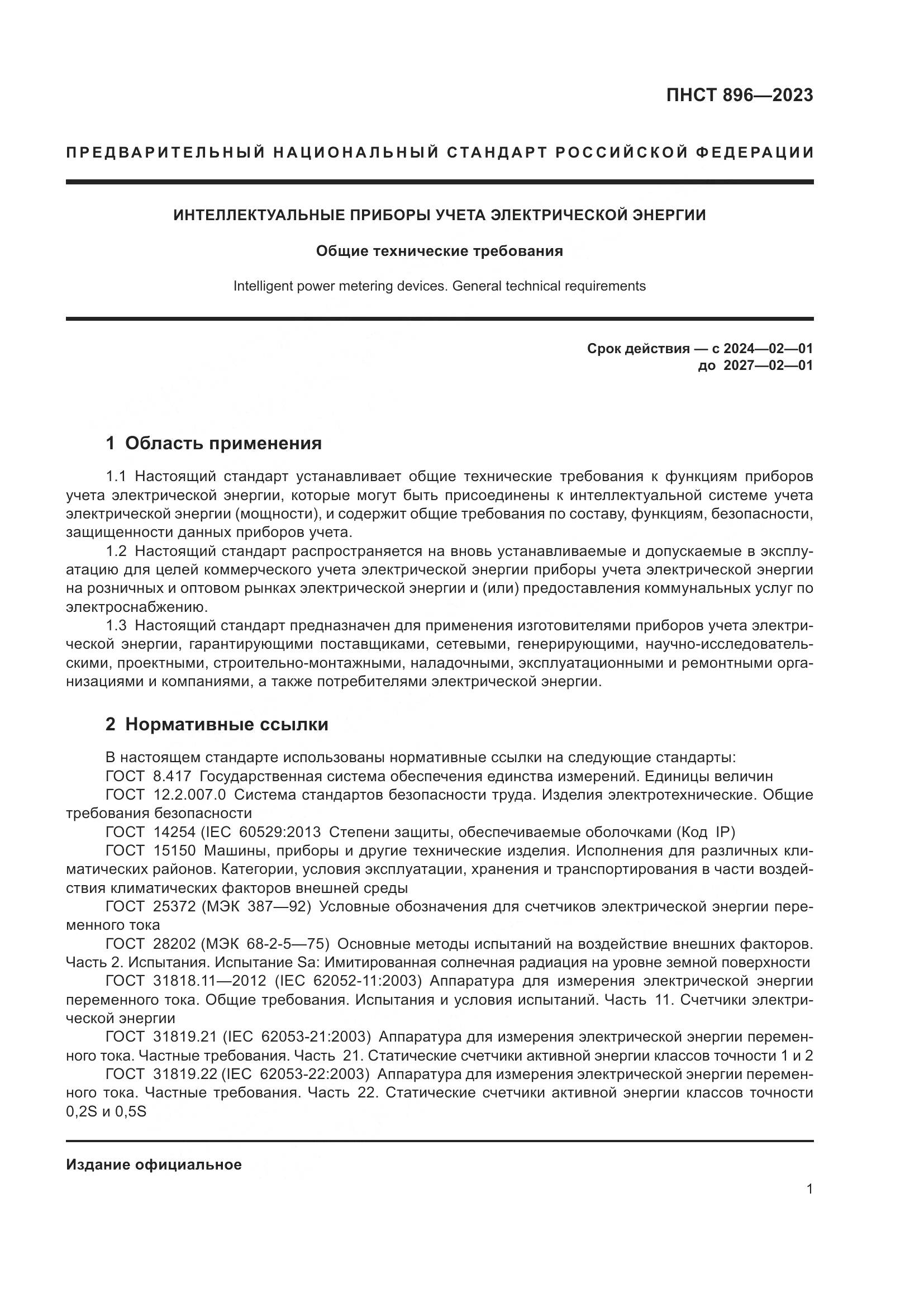 ПНСТ 896-2023, страница 5