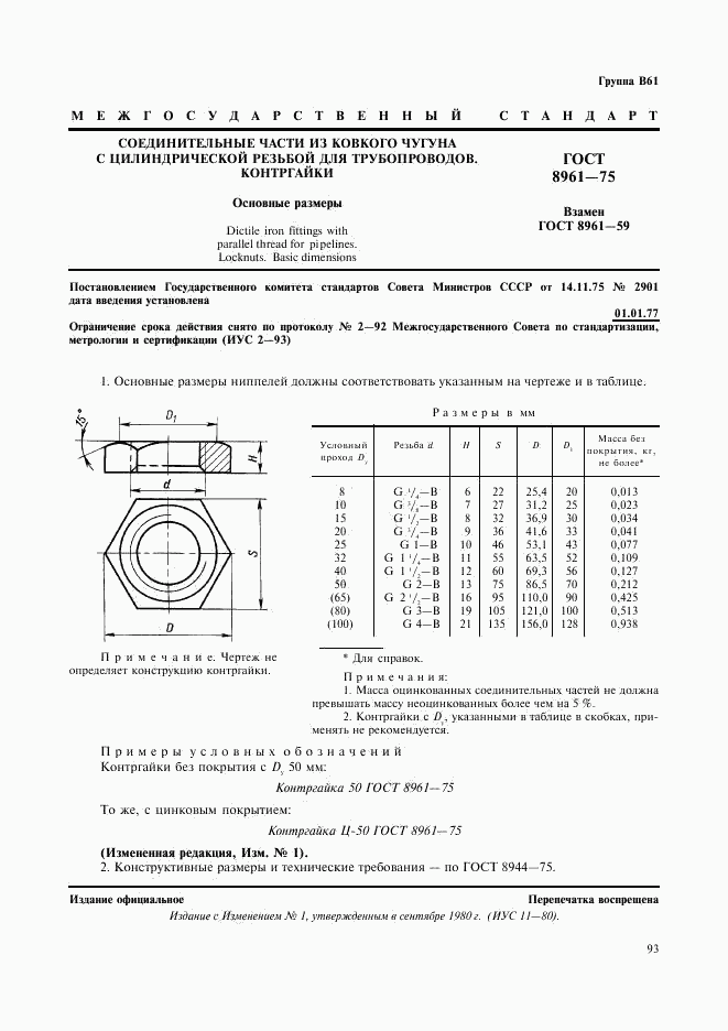 ГОСТ 8961-75, страница 1