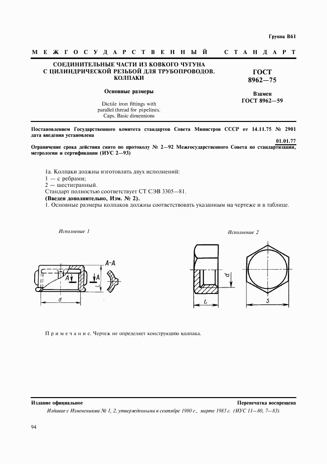 ГОСТ 8962-75, страница 1