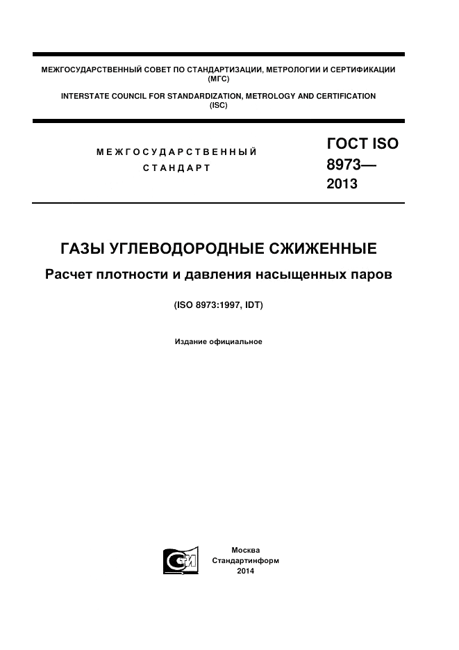 ГОСТ ISO 8973-2013, страница 1