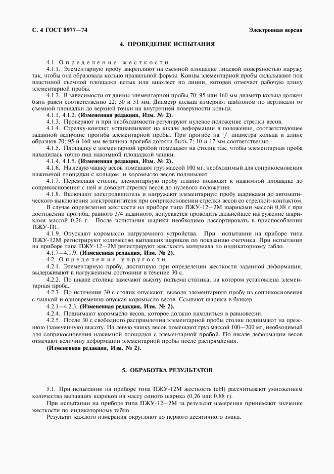 ГОСТ 8977-74, страница 5