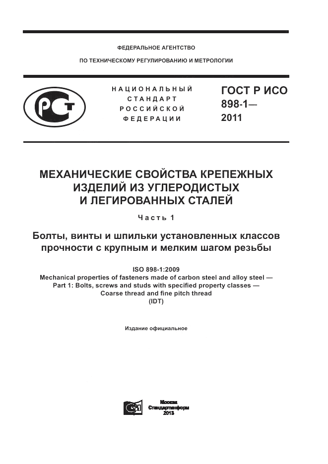 ГОСТ Р ИСО 898-1-2011, страница 1