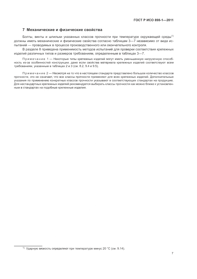 ГОСТ Р ИСО 898-1-2011, страница 11
