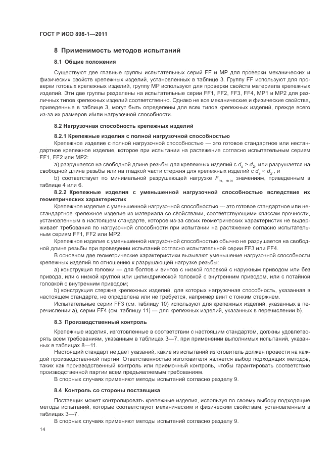 ГОСТ Р ИСО 898-1-2011, страница 18