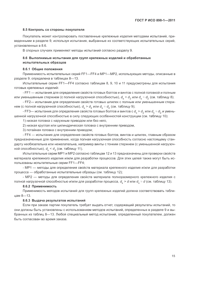 ГОСТ Р ИСО 898-1-2011, страница 19