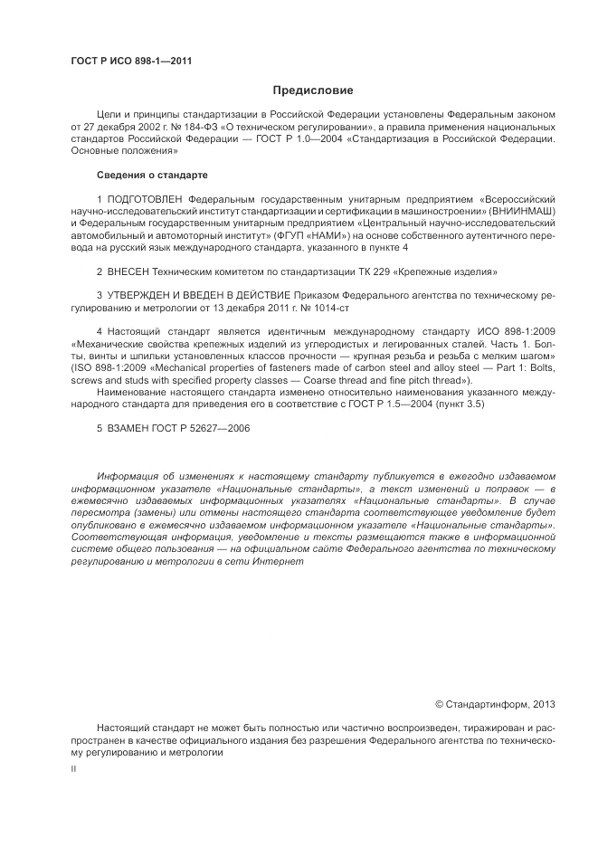 ГОСТ Р ИСО 898-1-2011, страница 2