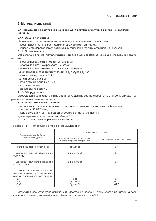 ГОСТ Р ИСО 898-1-2011, страница 27