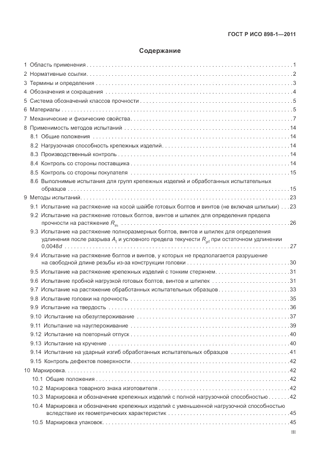 ГОСТ Р ИСО 898-1-2011, страница 3
