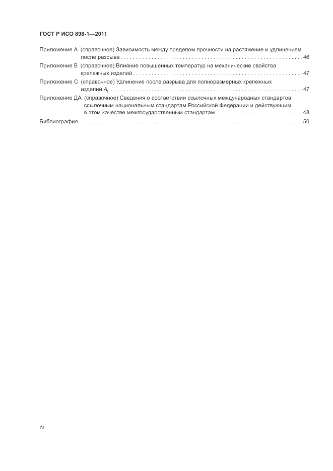 ГОСТ Р ИСО 898-1-2011, страница 4