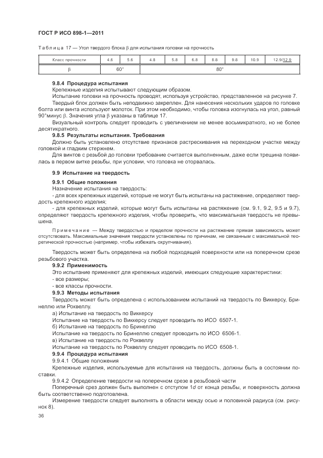 ГОСТ Р ИСО 898-1-2011, страница 40