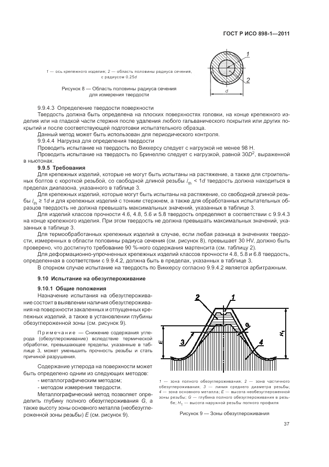 ГОСТ Р ИСО 898-1-2011, страница 41