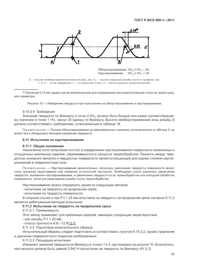 ГОСТ Р ИСО 898-1-2011, страница 43