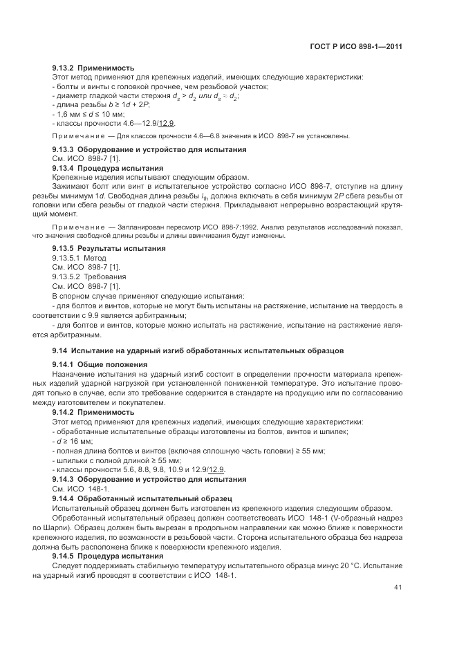 ГОСТ Р ИСО 898-1-2011, страница 45