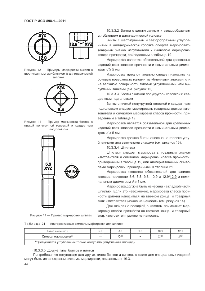 ГОСТ Р ИСО 898-1-2011, страница 48