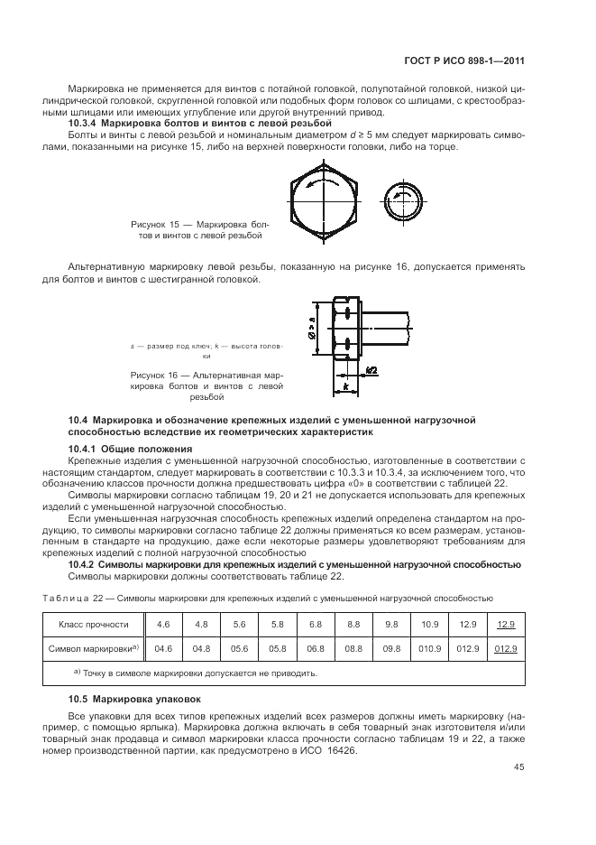 ГОСТ Р ИСО 898-1-2011, страница 49