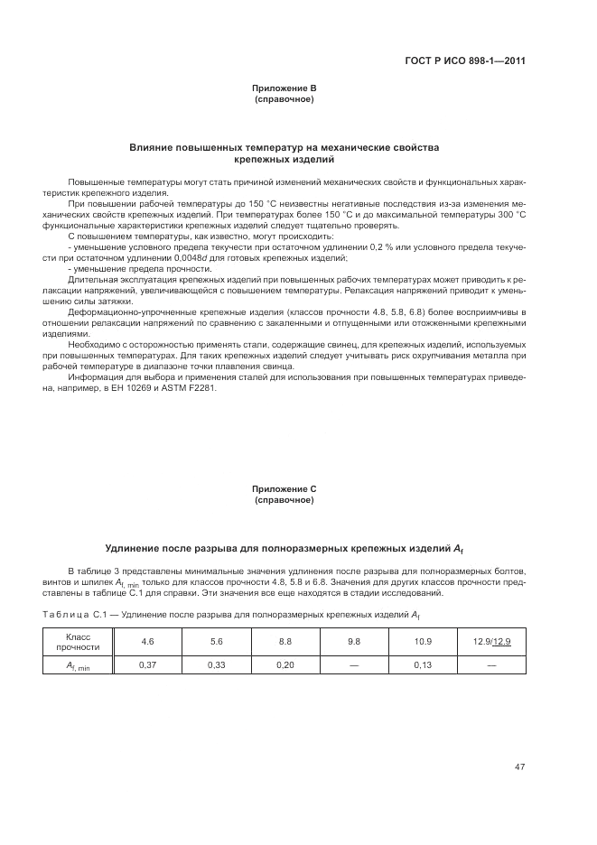 ГОСТ Р ИСО 898-1-2011, страница 51