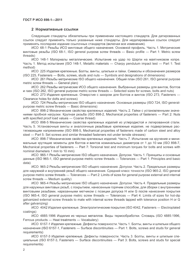 ГОСТ Р ИСО 898-1-2011, страница 6