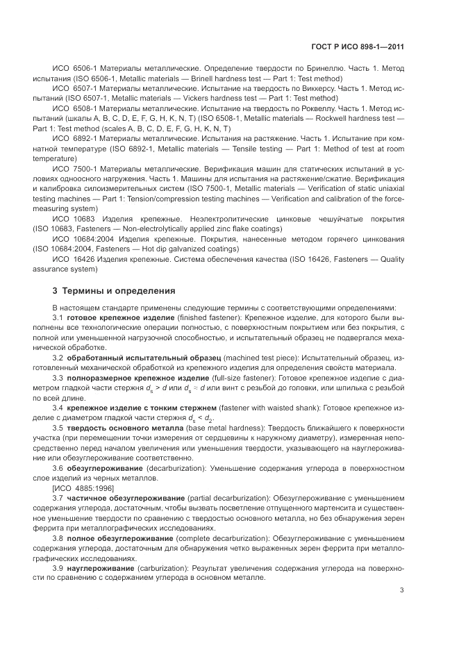 ГОСТ Р ИСО 898-1-2011, страница 7