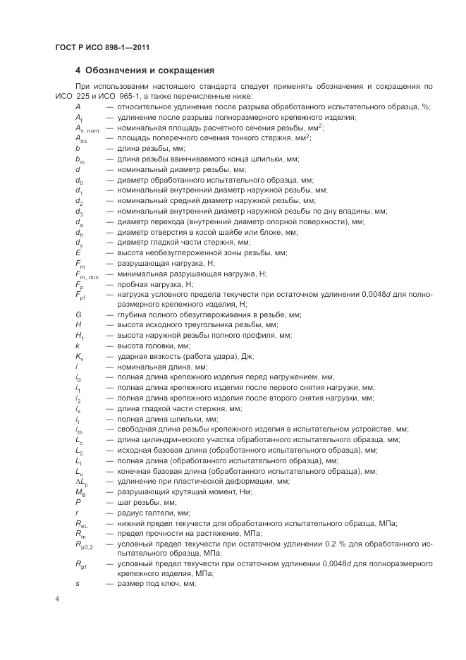 ГОСТ Р ИСО 898-1-2011, страница 8