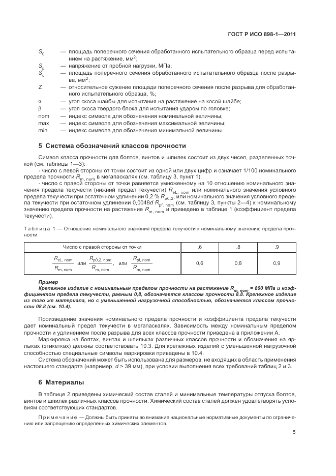 ГОСТ Р ИСО 898-1-2011, страница 9