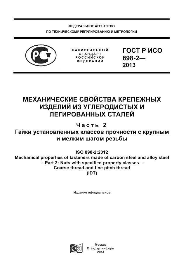 ГОСТ Р ИСО  898-2-2013, страница 1