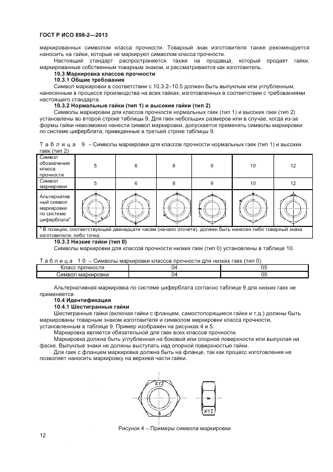 ГОСТ Р ИСО  898-2-2013, страница 14