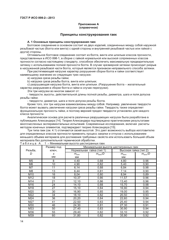 ГОСТ Р ИСО  898-2-2013, страница 16