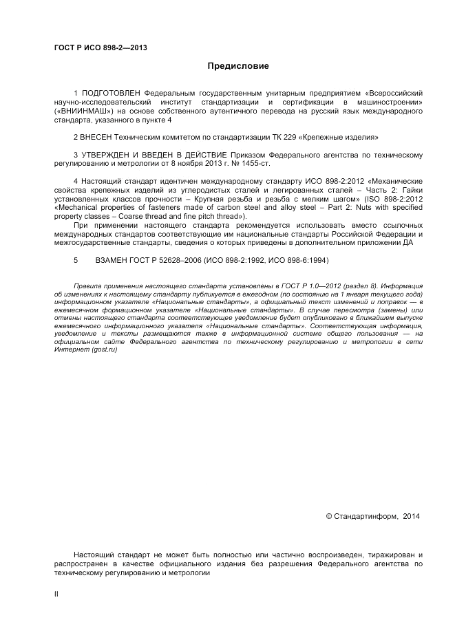 ГОСТ Р ИСО  898-2-2013, страница 2