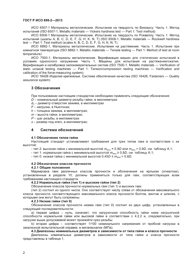 ГОСТ Р ИСО  898-2-2013, страница 4