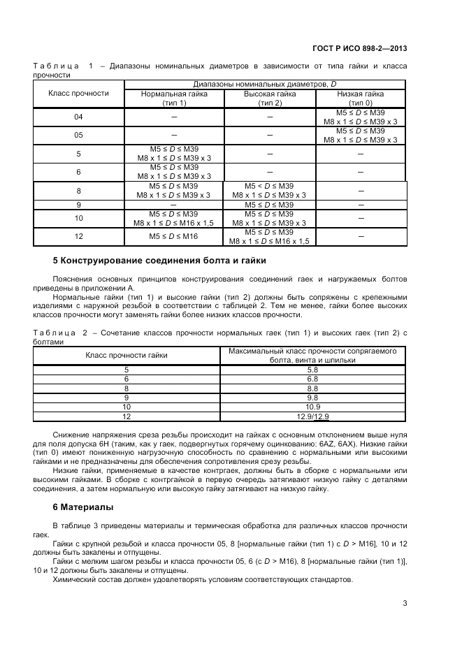 ГОСТ Р ИСО  898-2-2013, страница 5