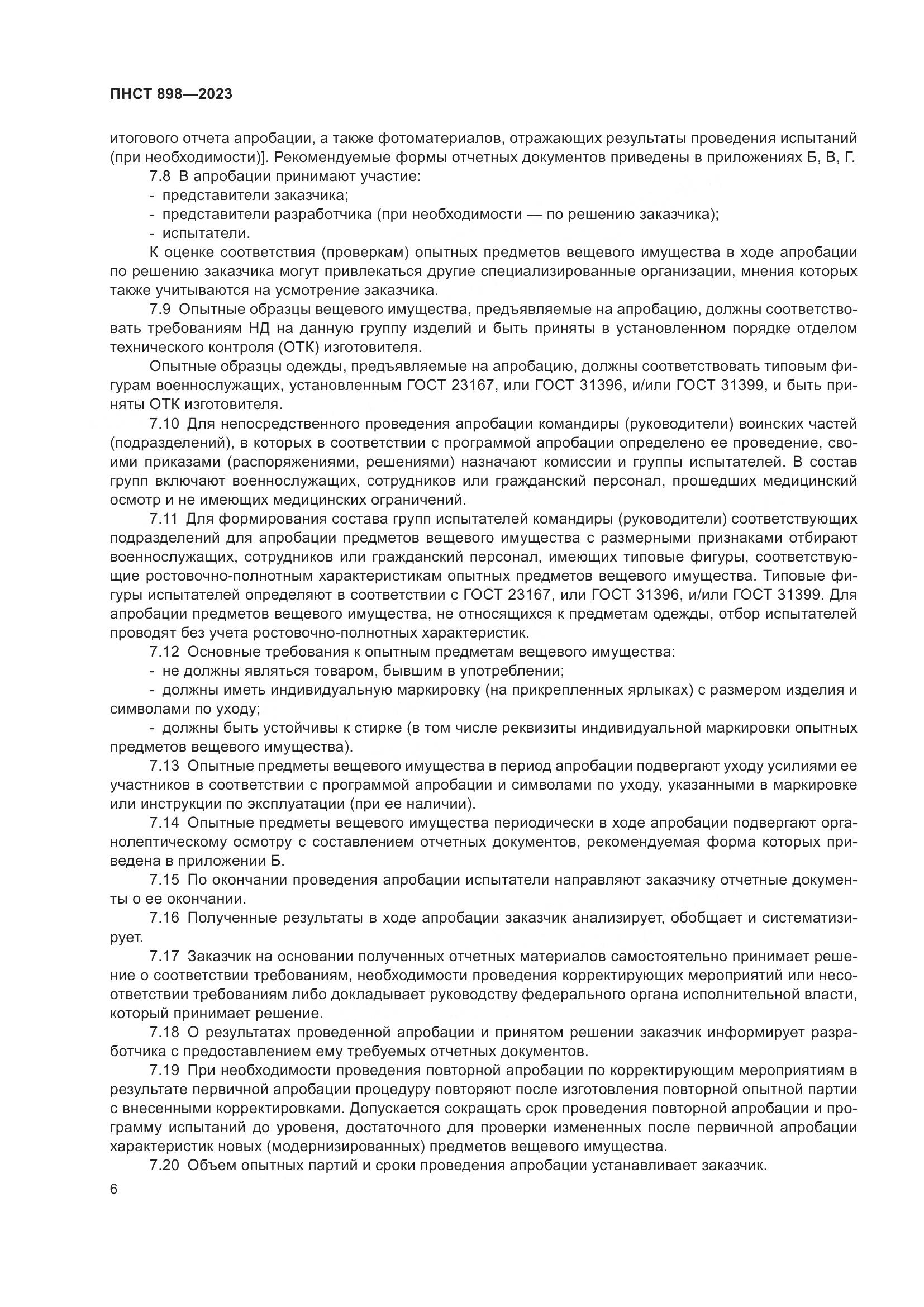 ПНСТ 898-2023, страница 10