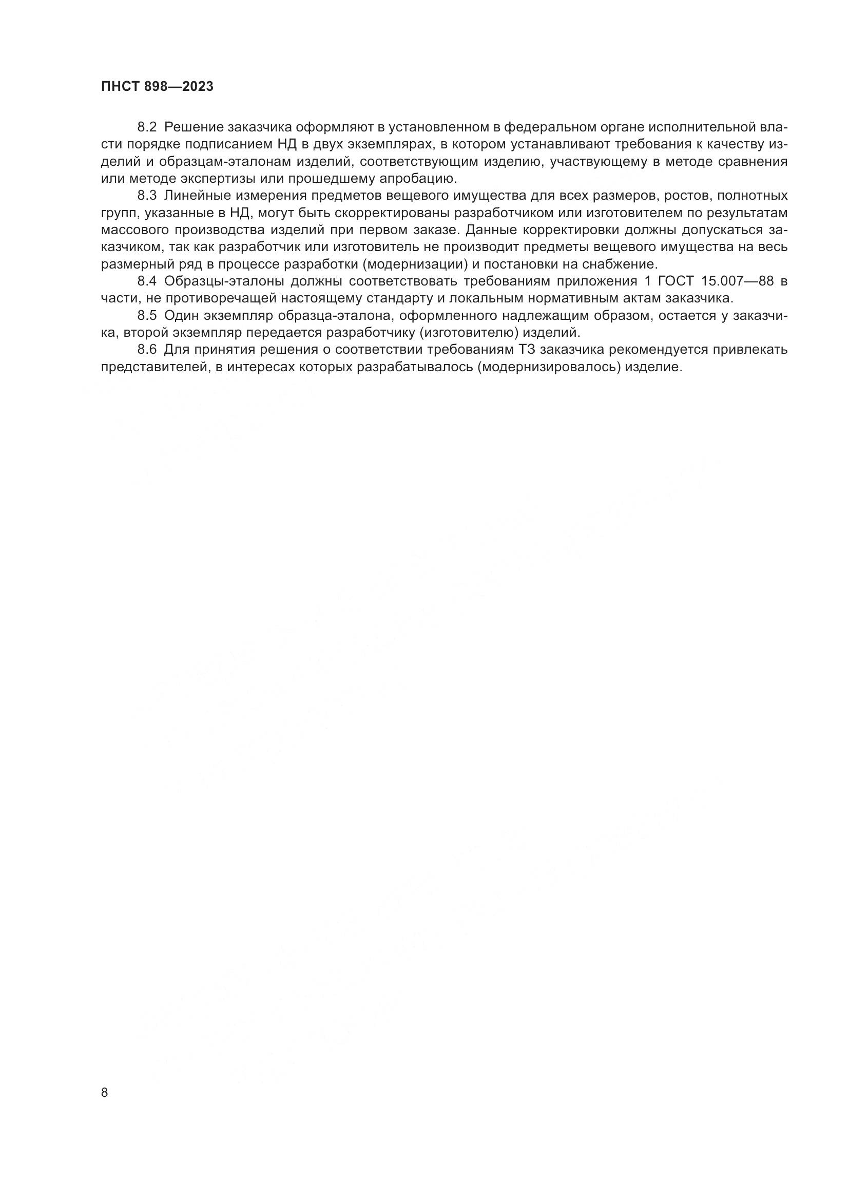 ПНСТ 898-2023, страница 12