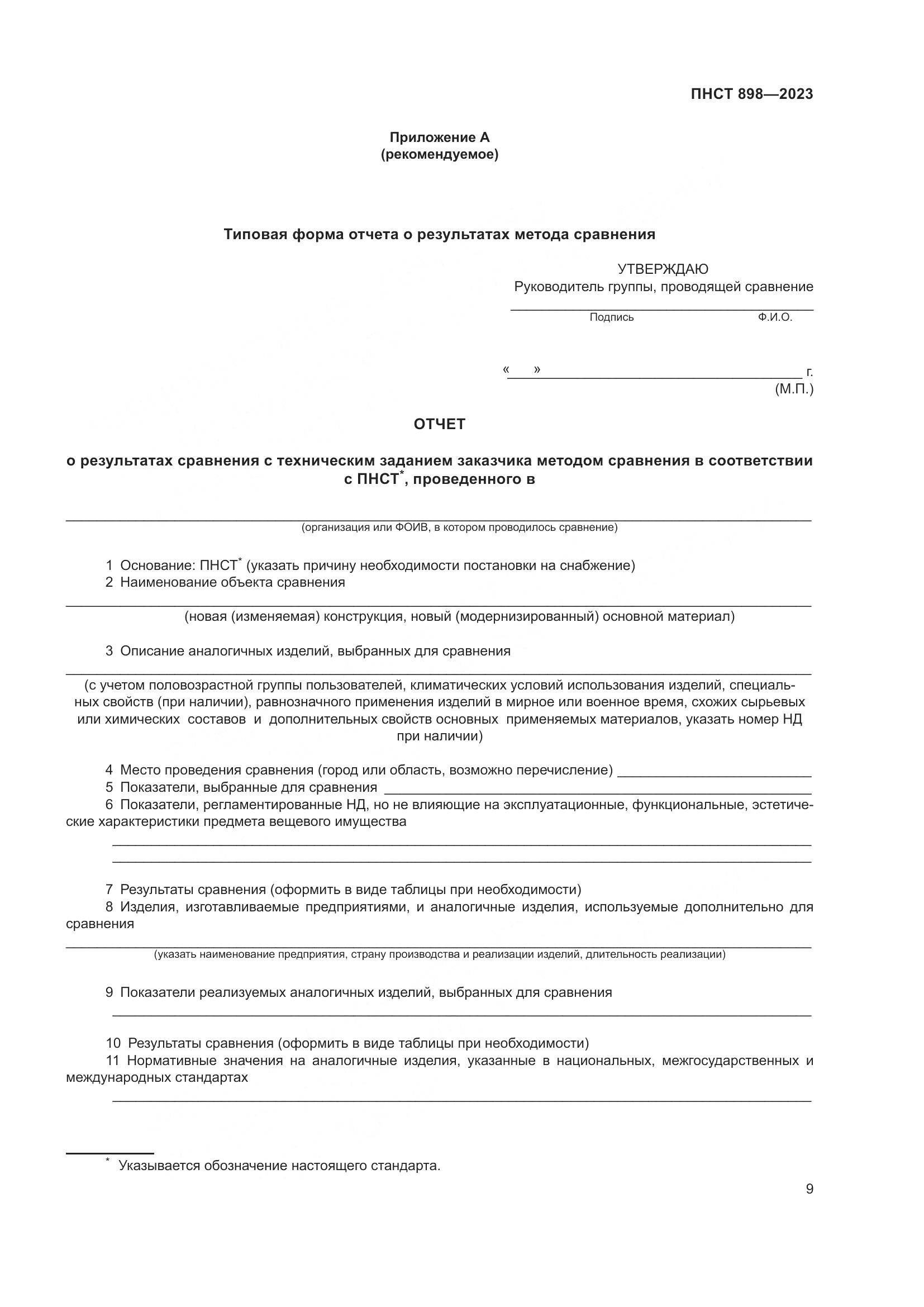 ПНСТ 898-2023, страница 13