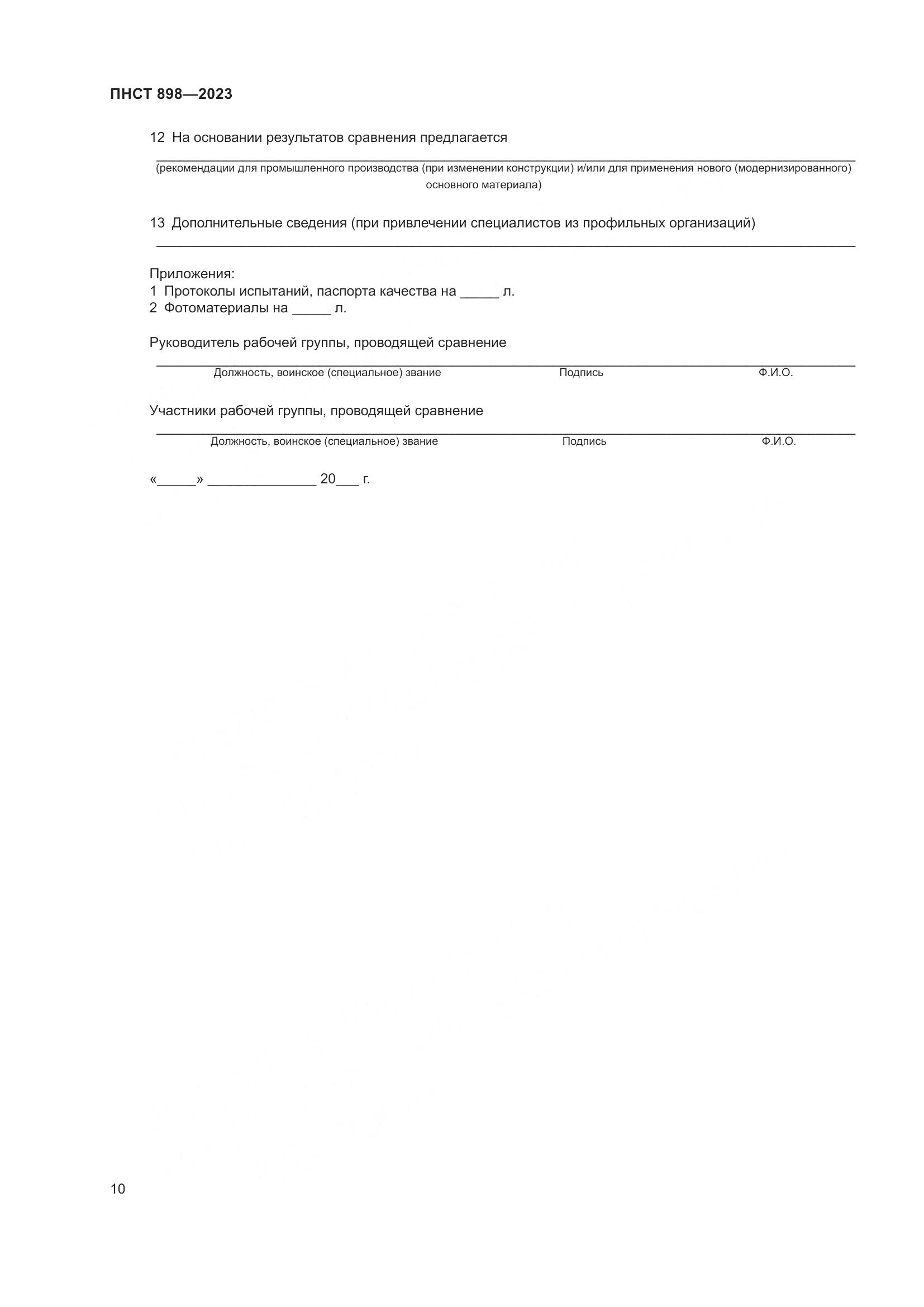 ПНСТ 898-2023, страница 14
