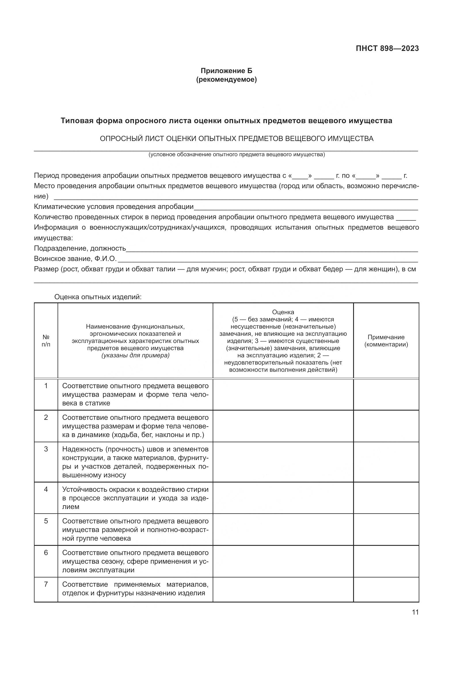 ПНСТ 898-2023, страница 15