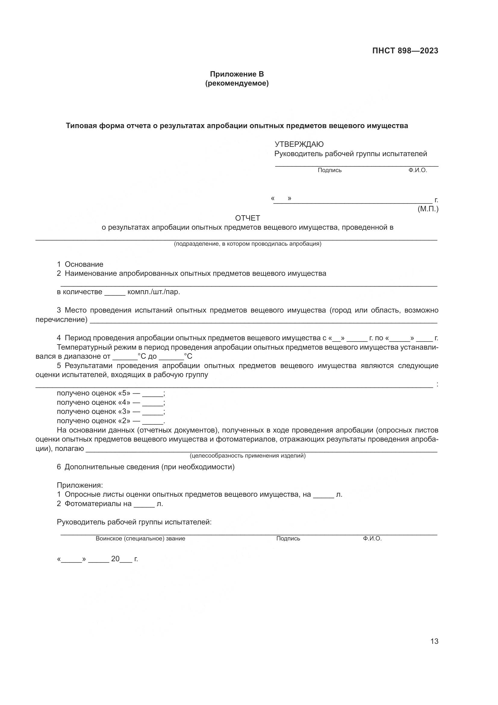 ПНСТ 898-2023, страница 17