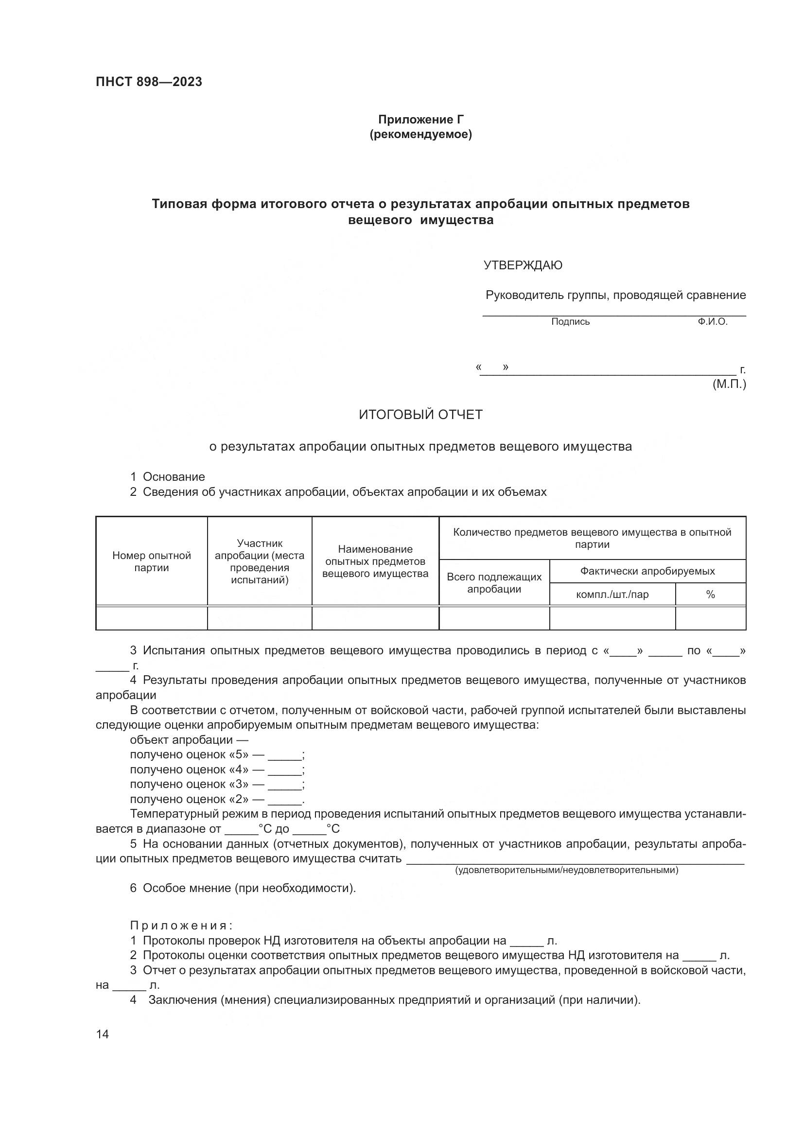 ПНСТ 898-2023, страница 18