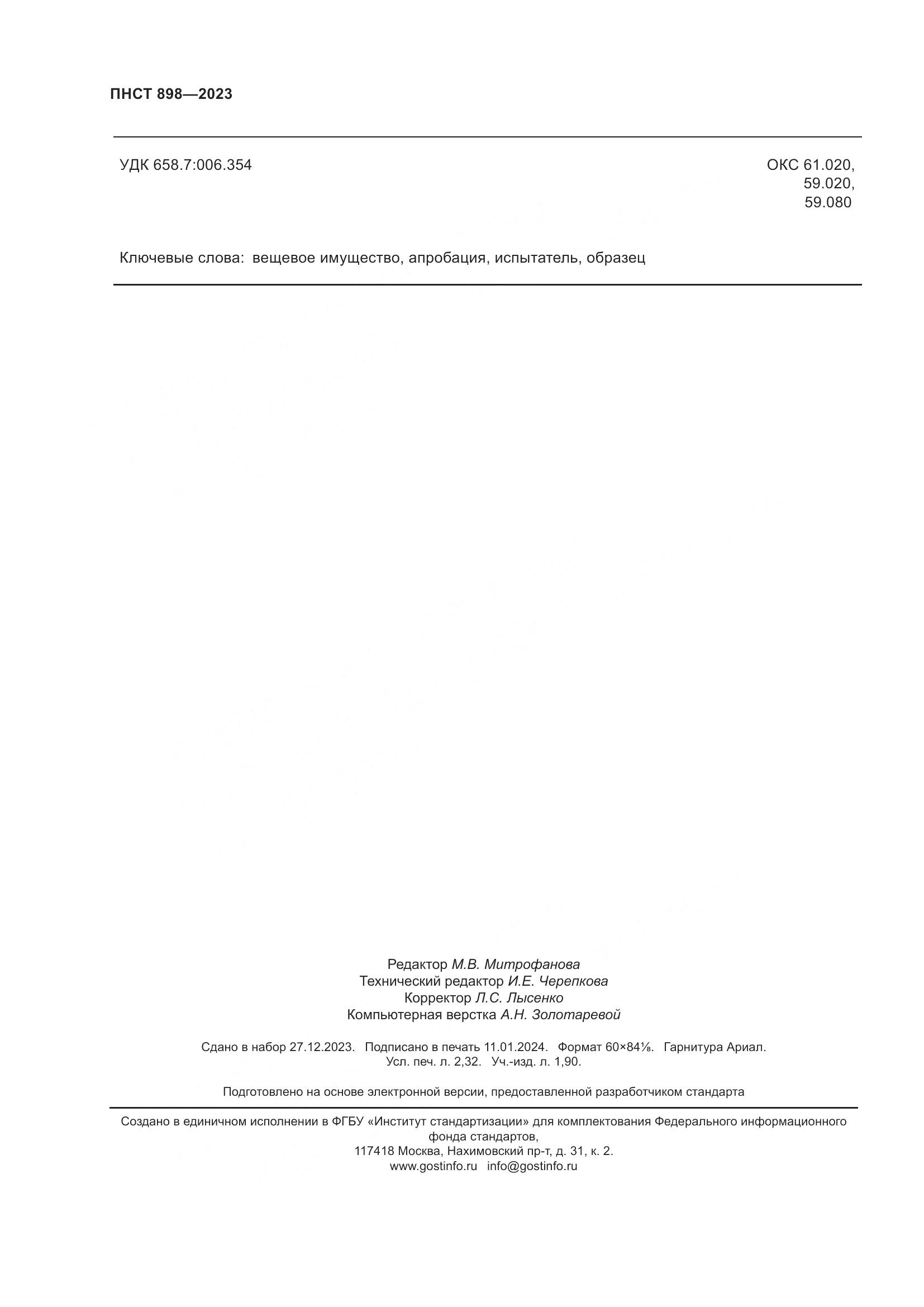 ПНСТ 898-2023, страница 20