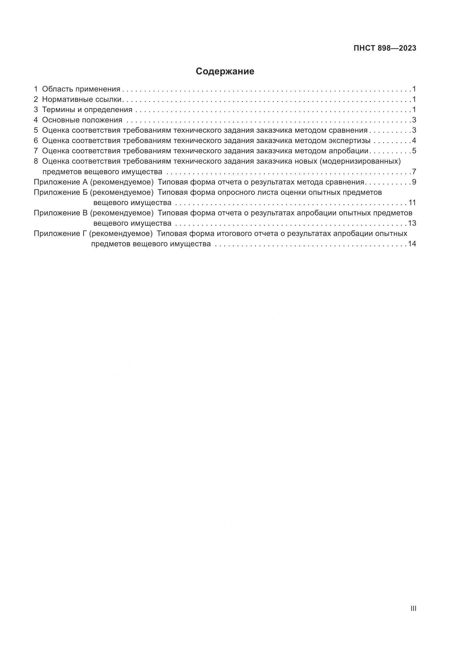 ПНСТ 898-2023, страница 3