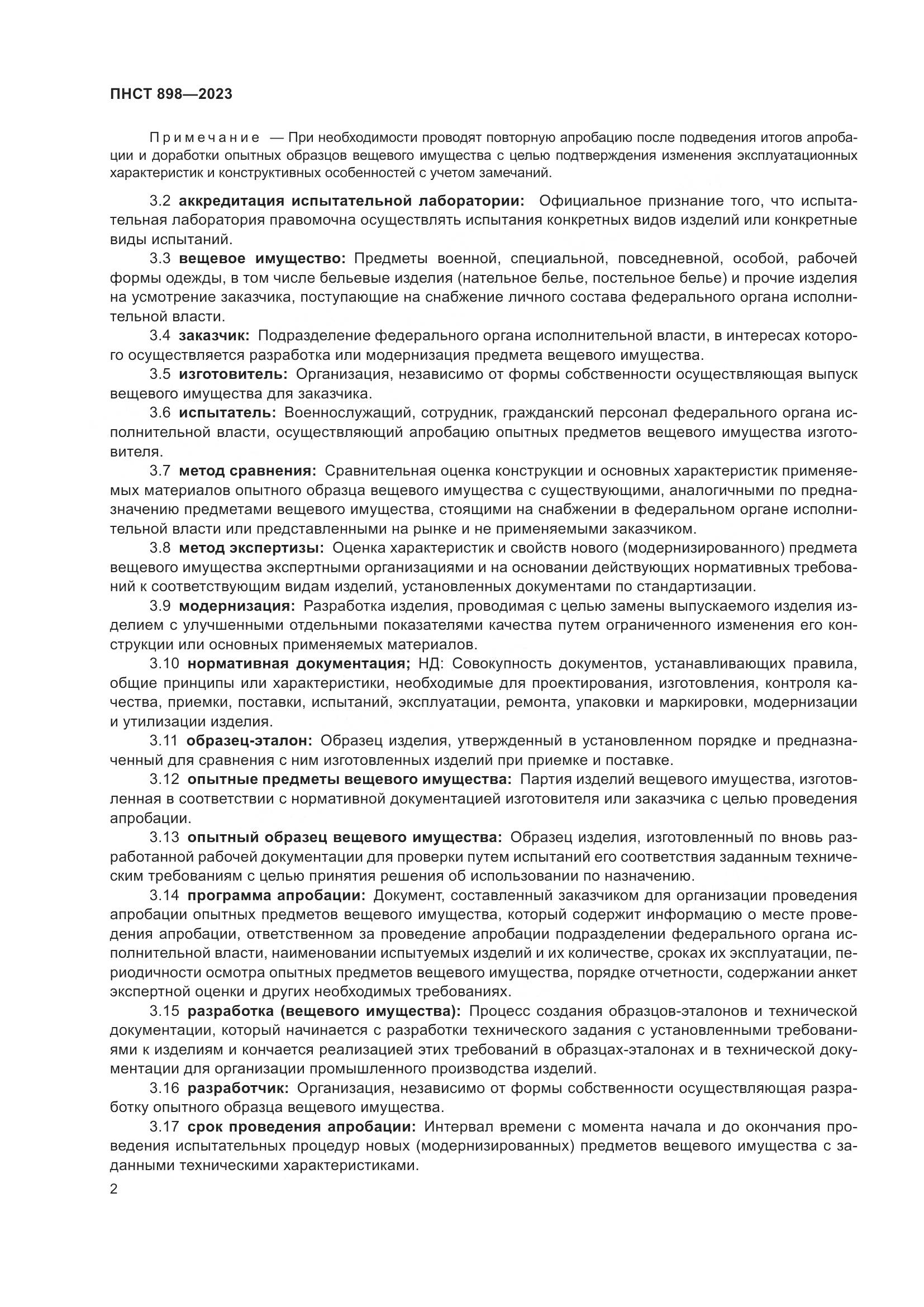 ПНСТ 898-2023, страница 6