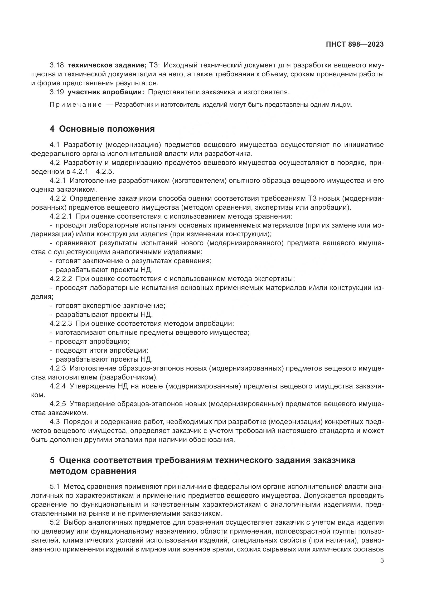 ПНСТ 898-2023, страница 7