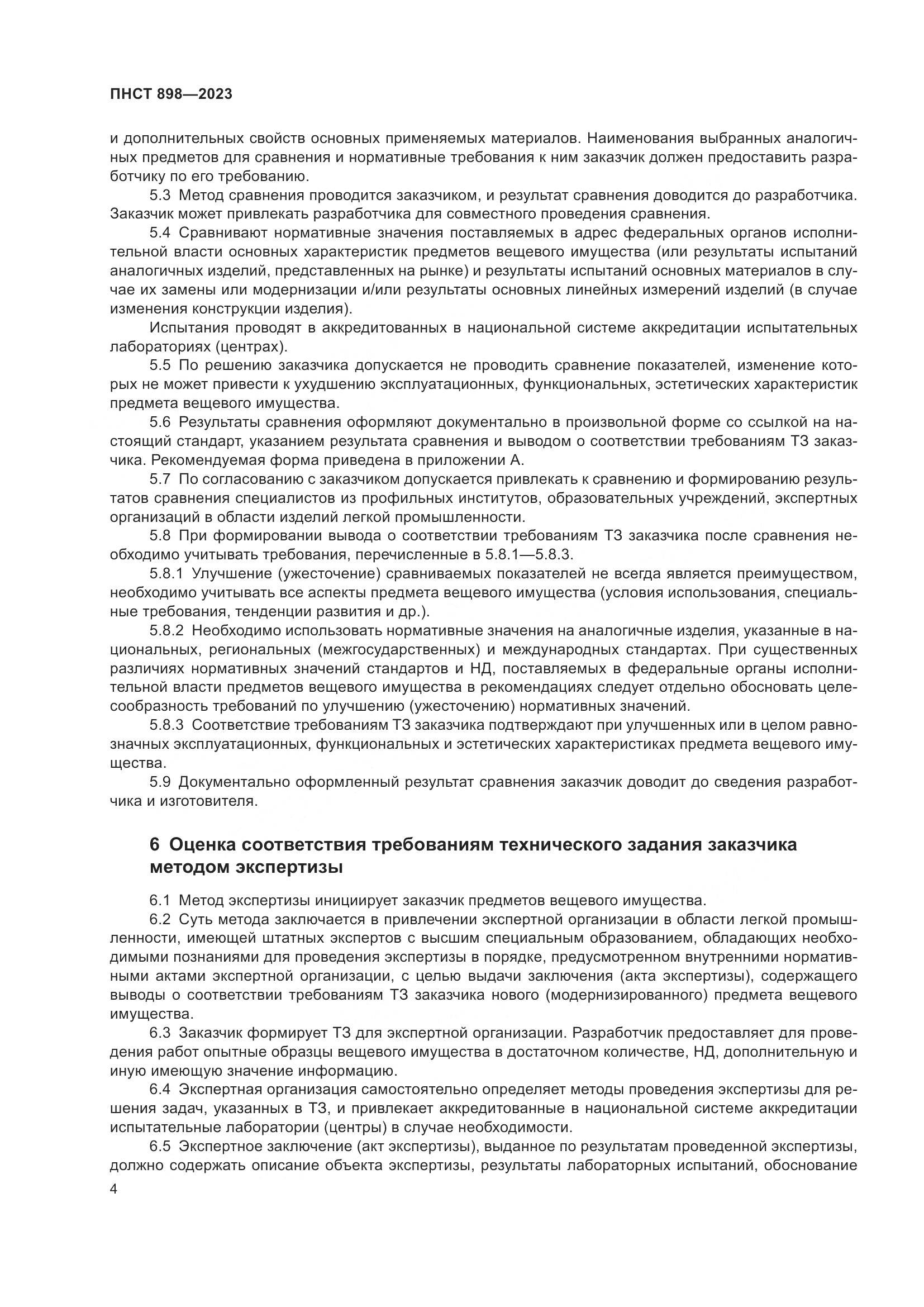 ПНСТ 898-2023, страница 8