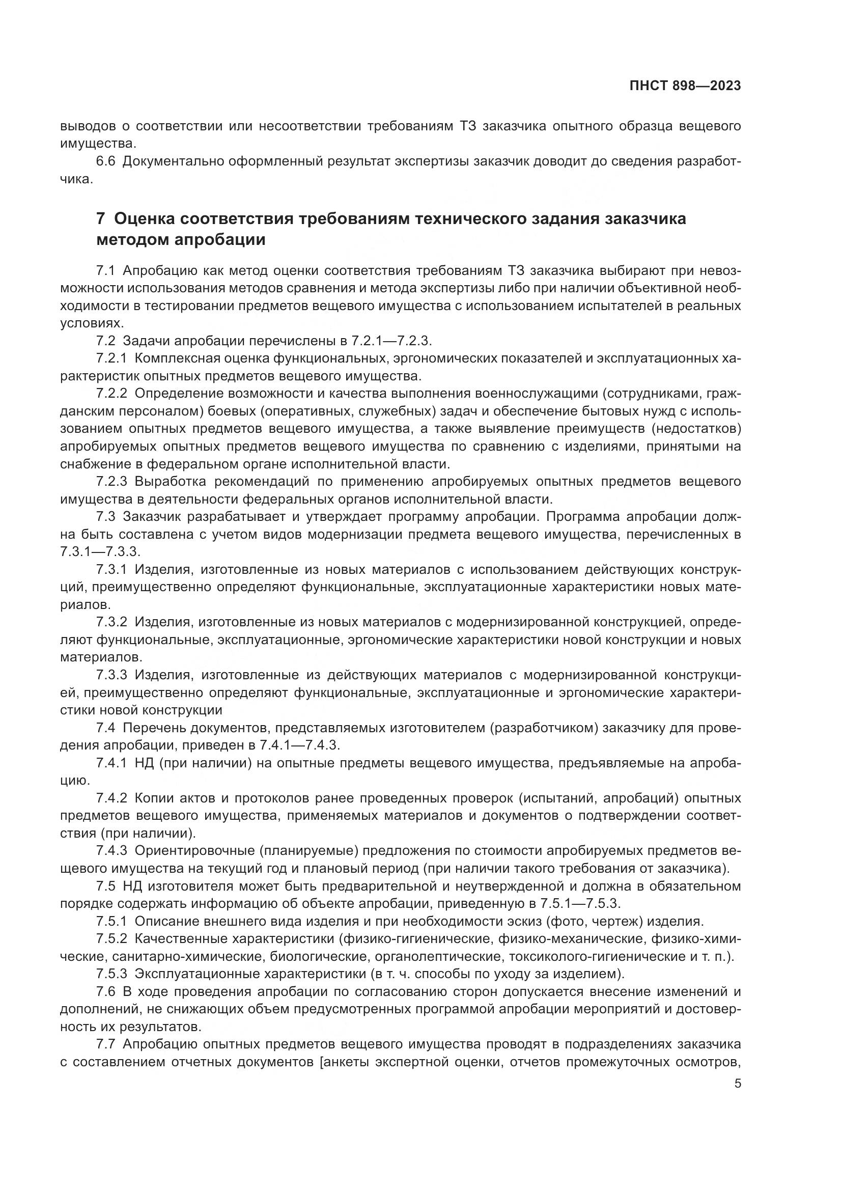 ПНСТ 898-2023, страница 9
