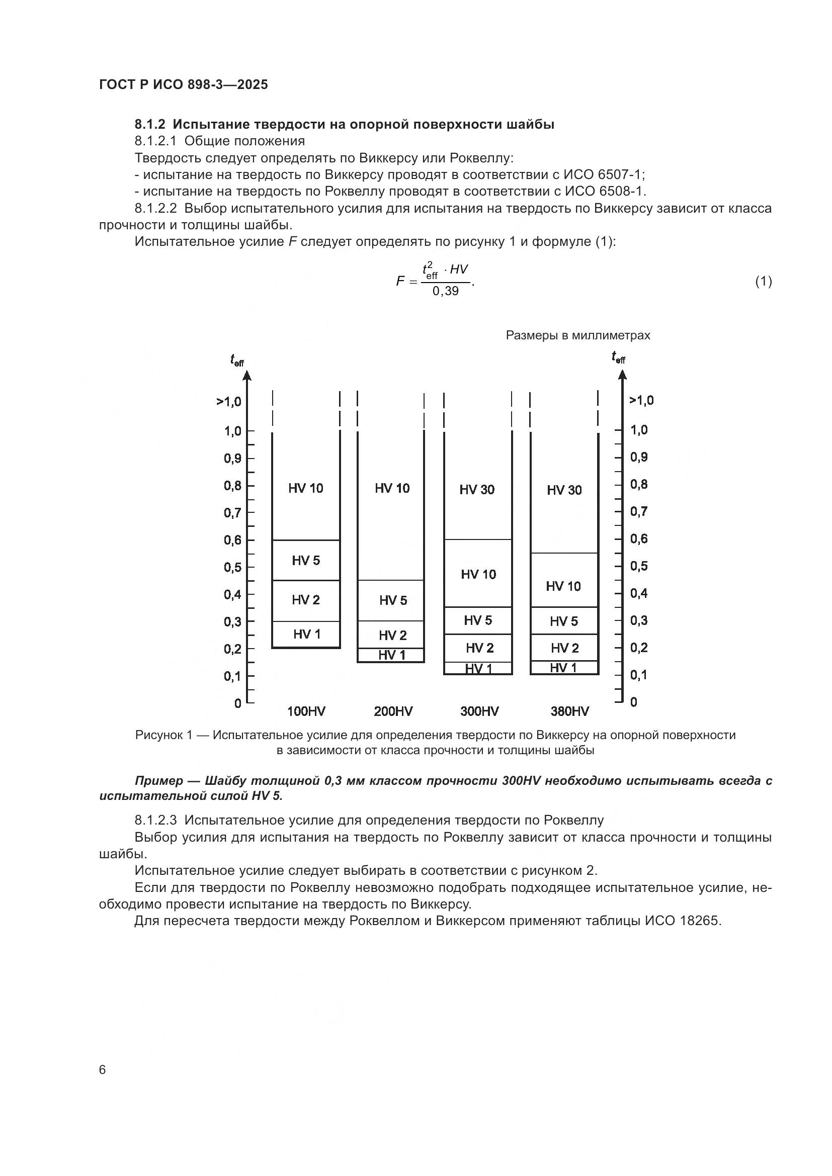 ГОСТ Р ИСО 898-3-2025, страница 10