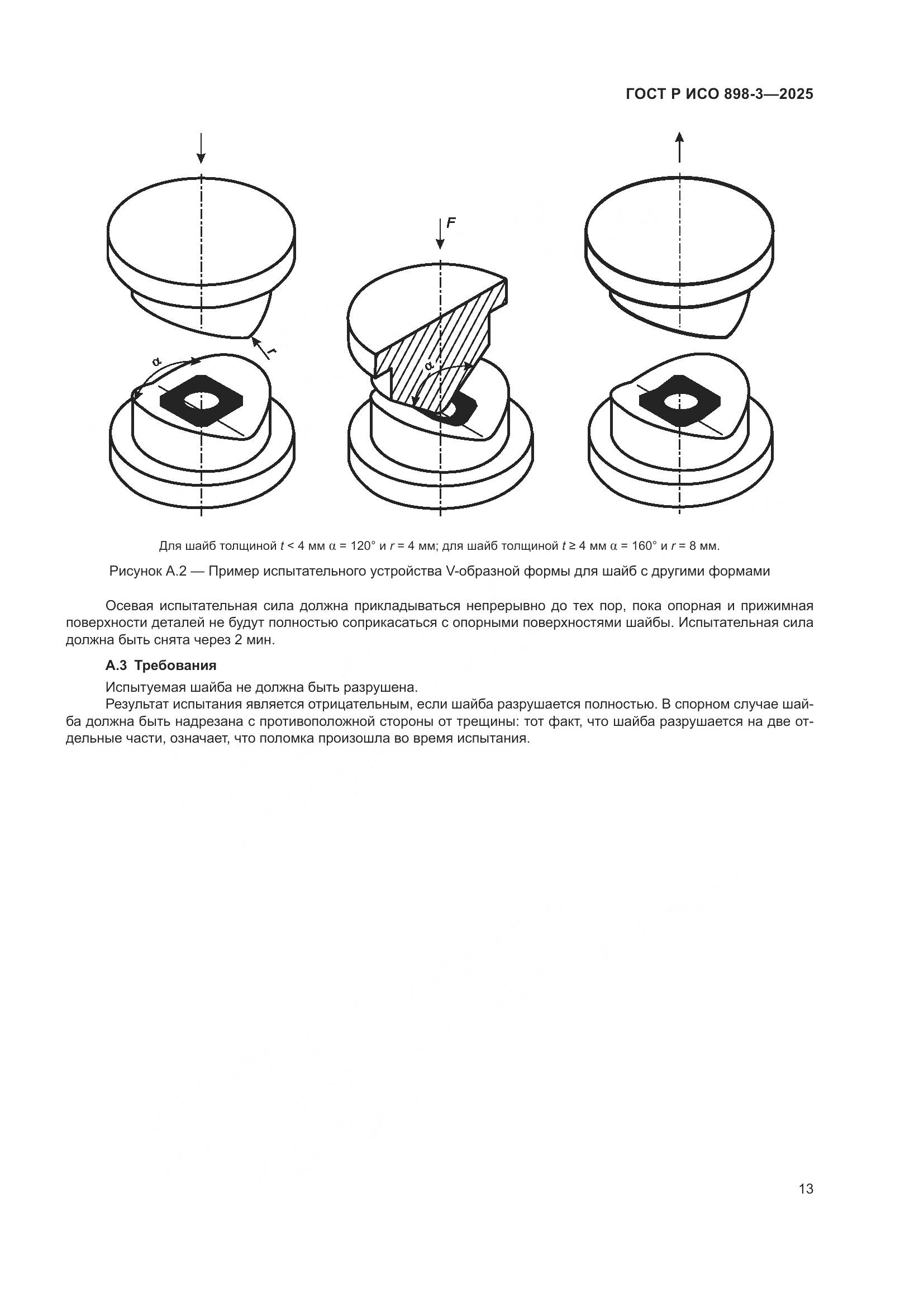 ГОСТ Р ИСО 898-3-2025, страница 17