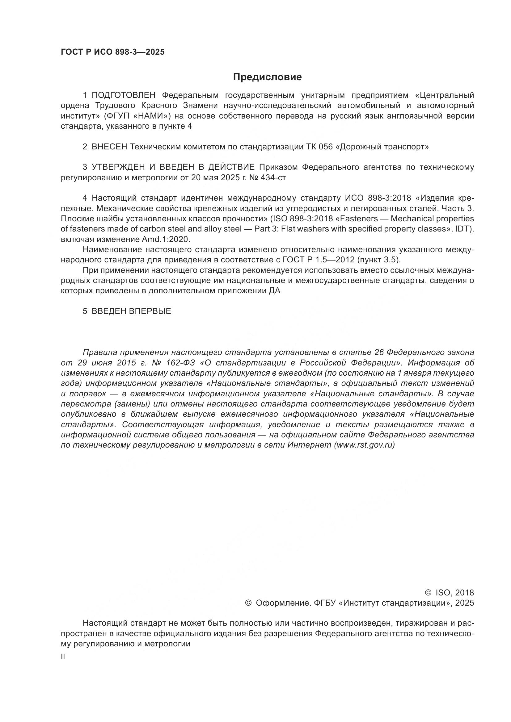 ГОСТ Р ИСО 898-3-2025, страница 2