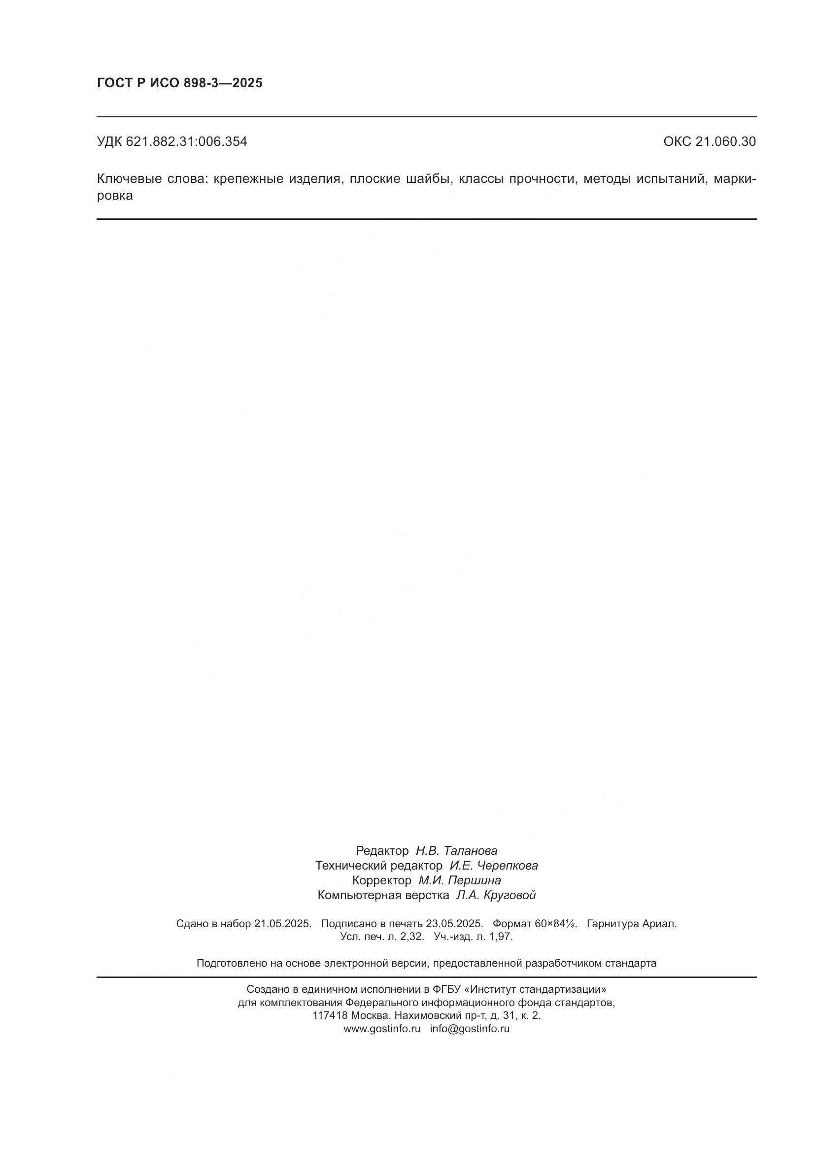 ГОСТ Р ИСО 898-3-2025, страница 20