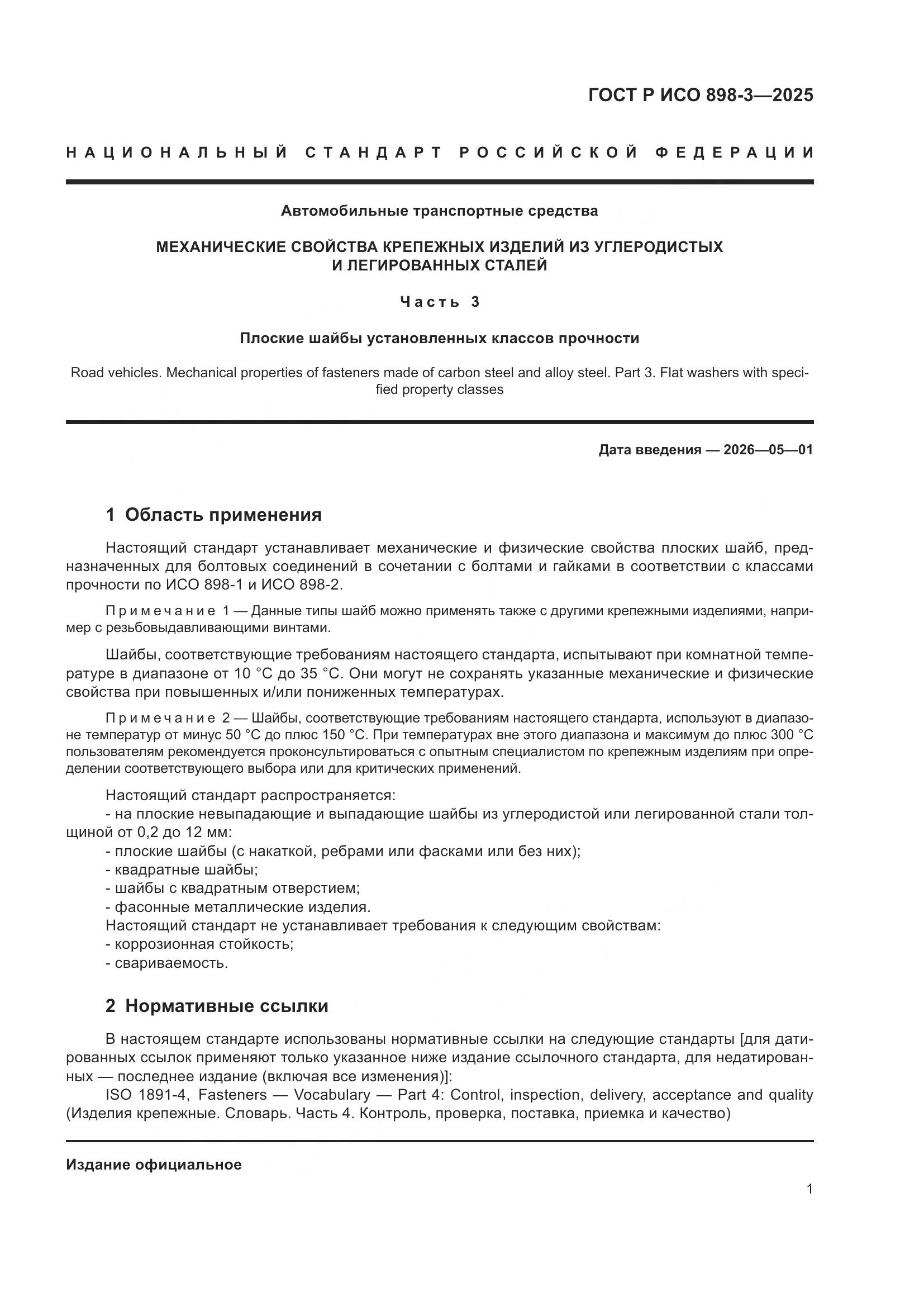 ГОСТ Р ИСО 898-3-2025, страница 5